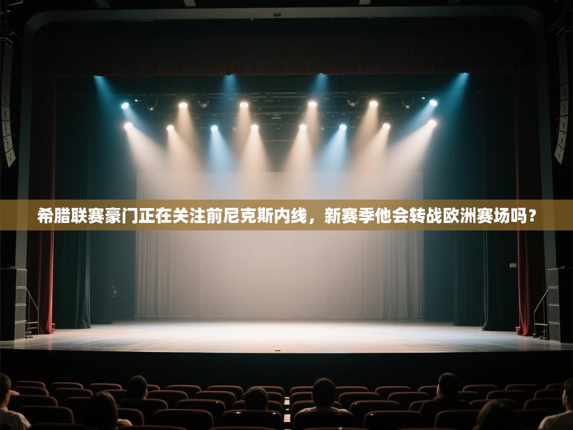 希腊联赛豪门正在关注前尼克斯内线,新赛季他会转战欧洲赛场吗? 第1张