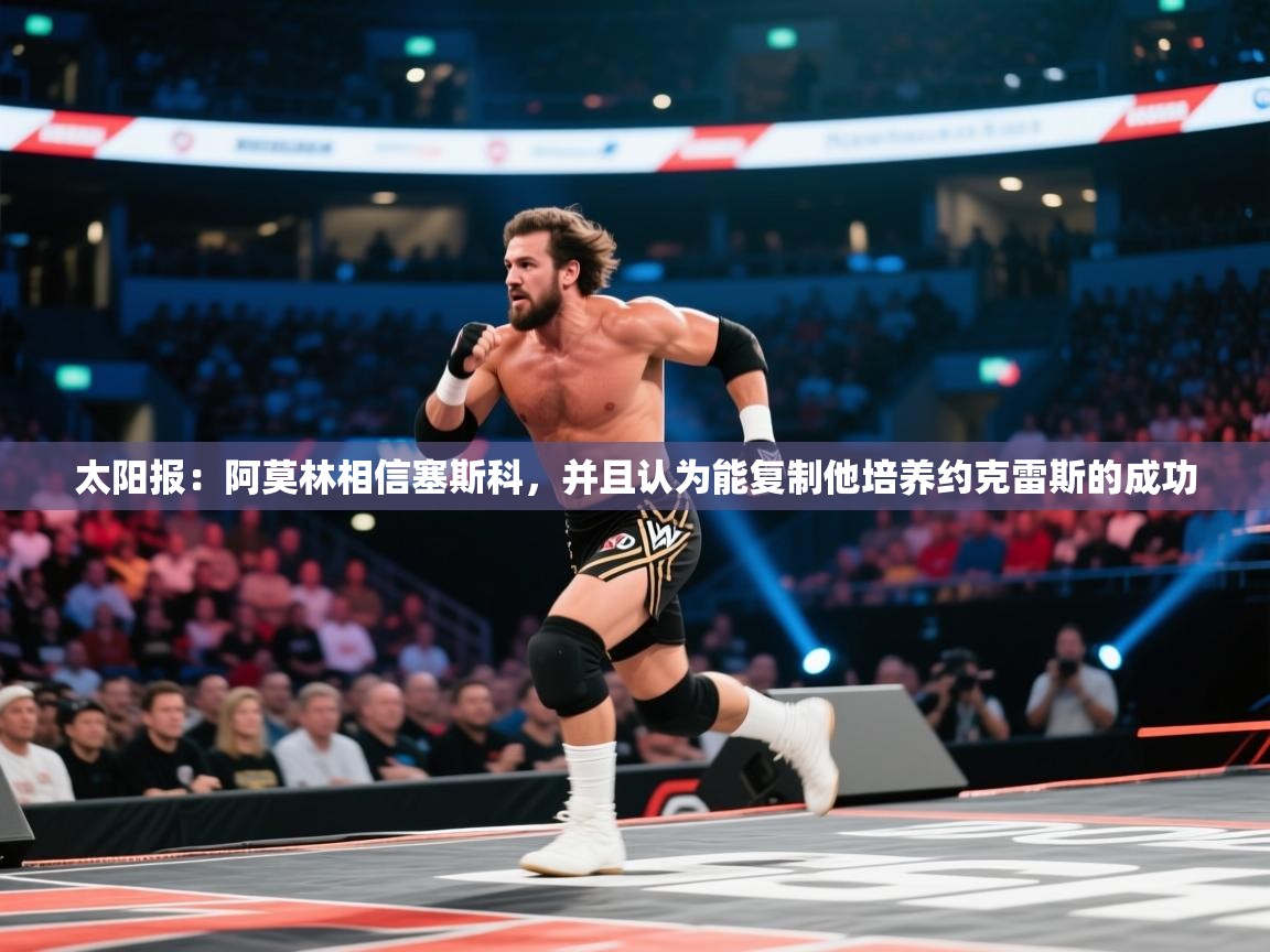 太阳报:阿莫林相信塞斯科,并且认为能复制他培养约克雷斯的成功 第1张