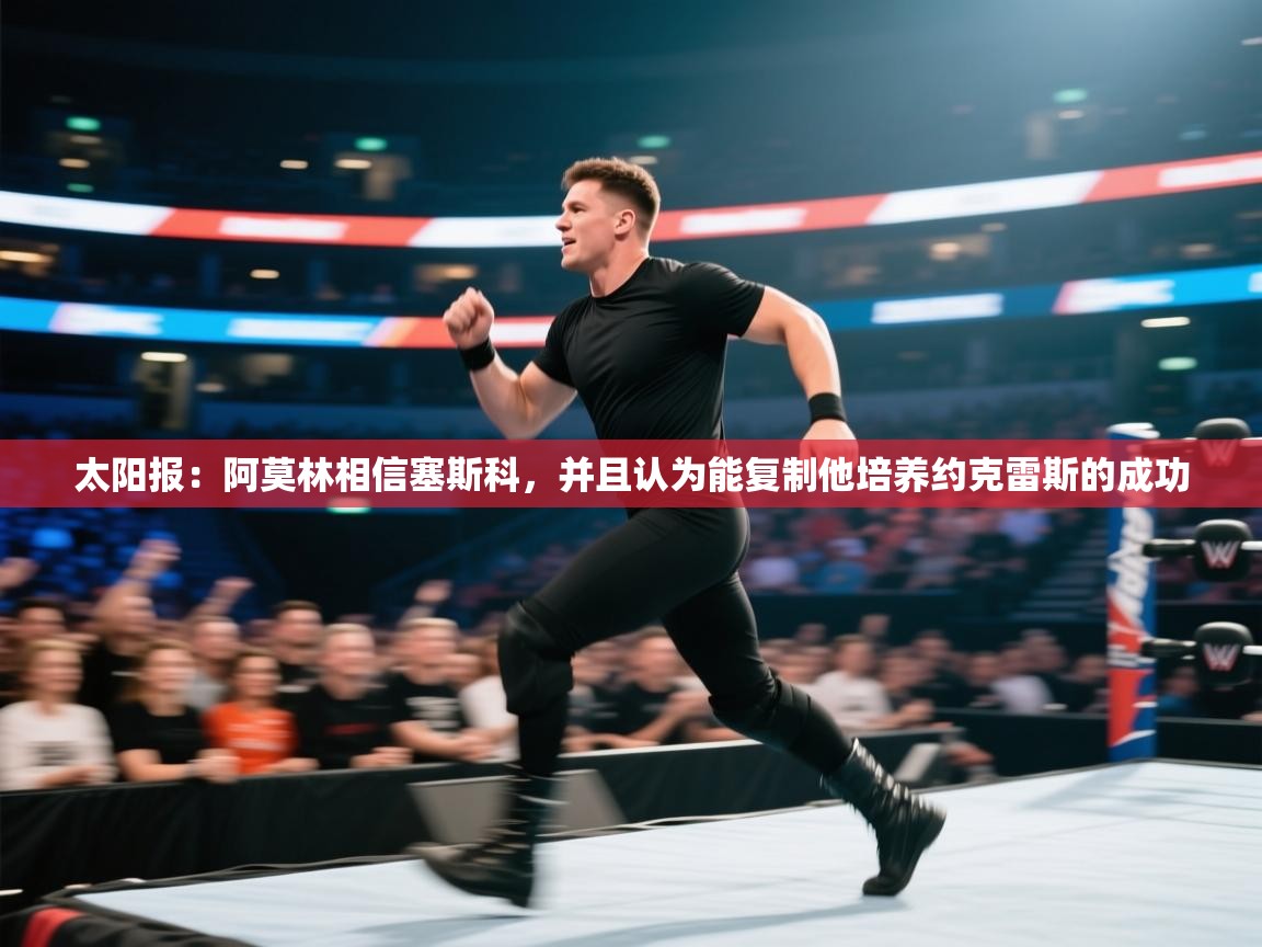 太阳报:阿莫林相信塞斯科,并且认为能复制他培养约克雷斯的成功 第2张