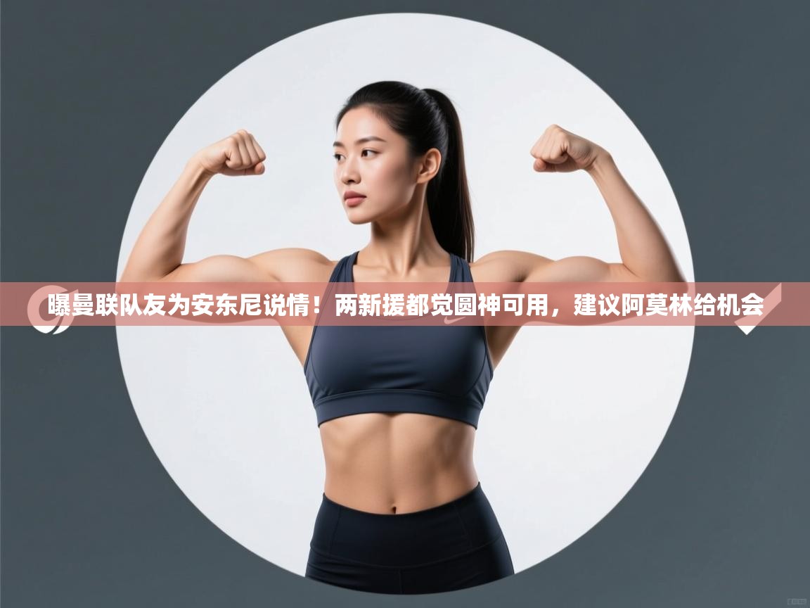 曝曼联队友为安东尼说情！两新援都觉圆神可用，建议阿莫林给机会  第1张