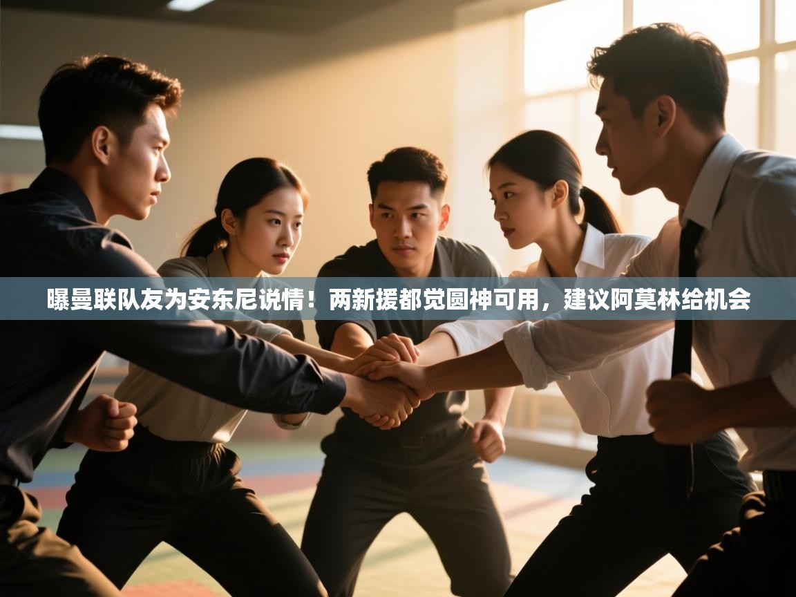 曝曼联队友为安东尼说情！两新援都觉圆神可用，建议阿莫林给机会  第2张