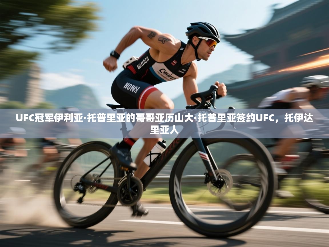 UFC冠军伊利亚·托普里亚的哥哥亚历山大·托普里亚签约UFC,托伊达里亚人 第1张