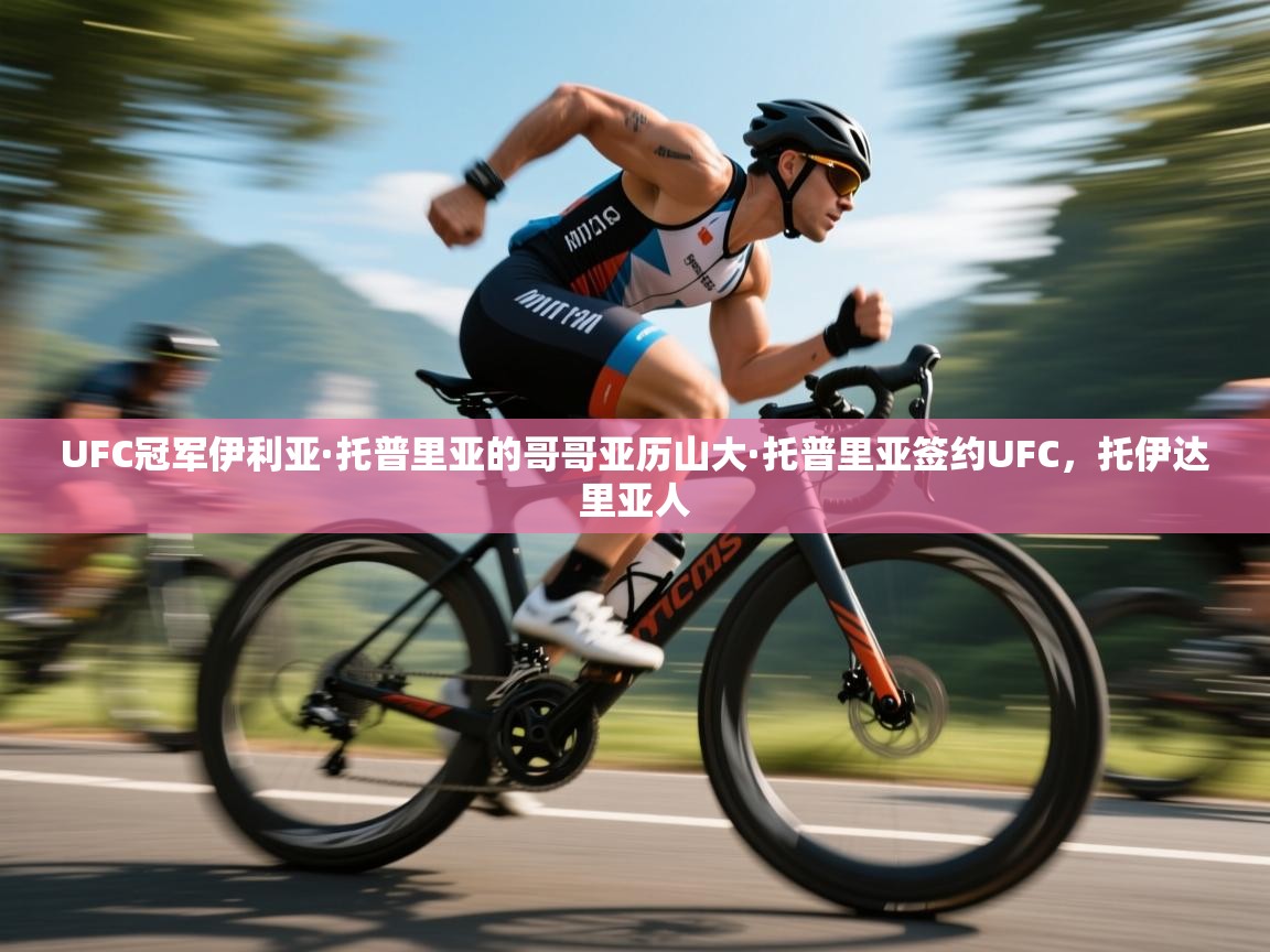 UFC冠军伊利亚·托普里亚的哥哥亚历山大·托普里亚签约UFC,托伊达里亚人 第2张