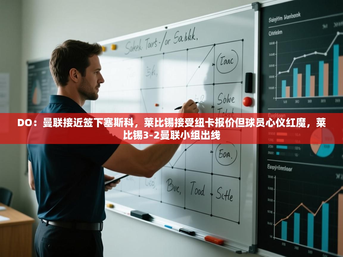 DO:曼联接近签下塞斯科,莱比锡接受纽卡报价但球员心仪红魔,莱比锡3-2曼联小组出线 第2张