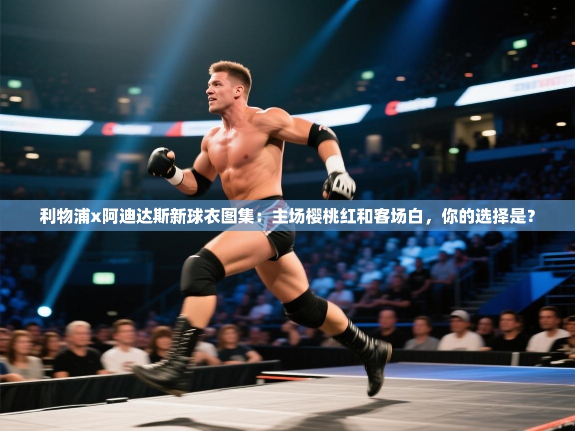 利物浦x阿迪达斯新球衣图集：主场樱桃红和客场白，你的选择是？  第1张