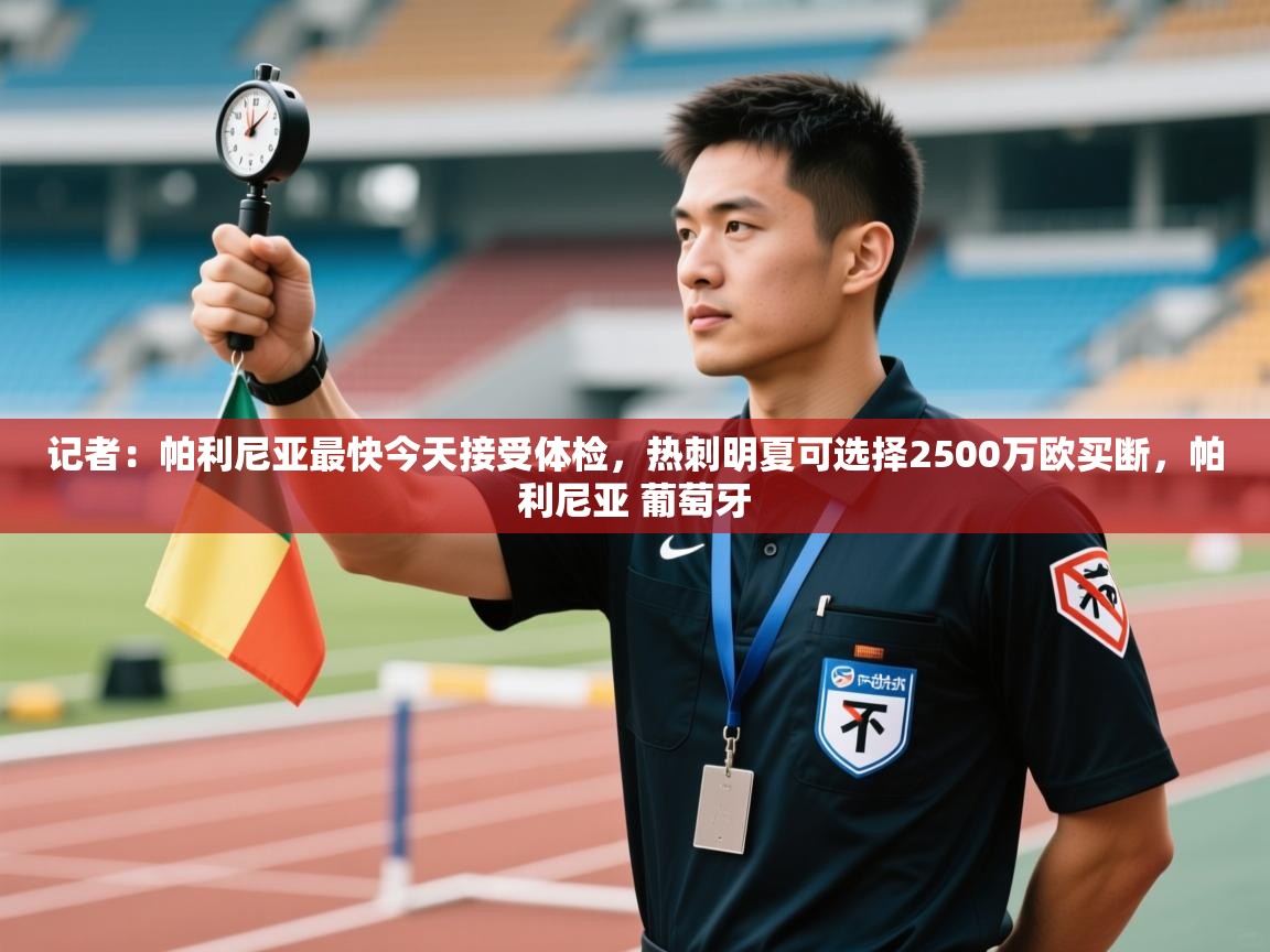 记者:帕利尼亚最快今天接受体检,热刺明夏可选择2500万欧买断,帕利尼亚 葡萄牙 第2张