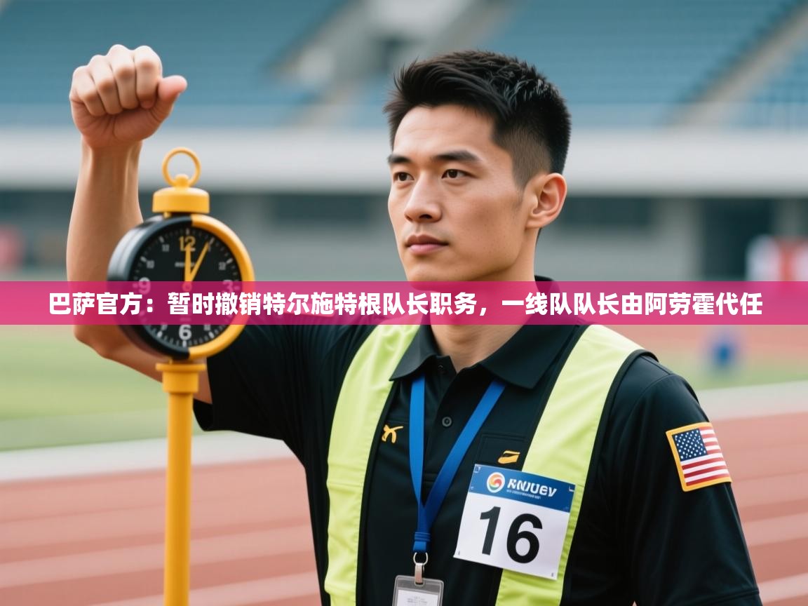 巴萨官方:暂时撤销特尔施特根队长职务,一线队队长由阿劳霍代任 第1张