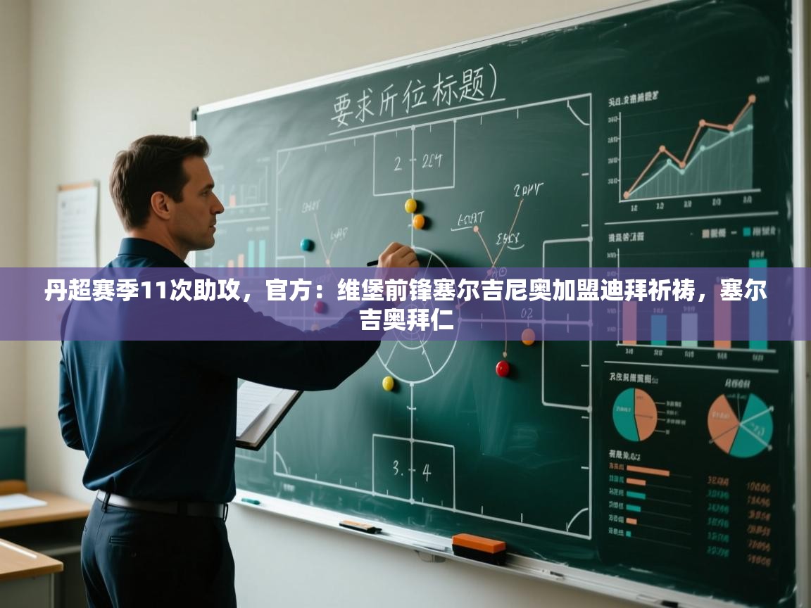 丹超赛季11次助攻，官方：维堡前锋塞尔吉尼奥加盟迪拜祈祷，塞尔吉奥拜仁  第1张