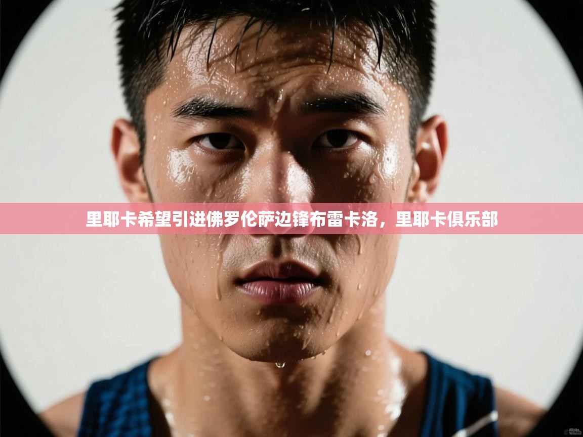 里耶卡希望引进佛罗伦萨边锋布雷卡洛，里耶卡俱乐部  第1张