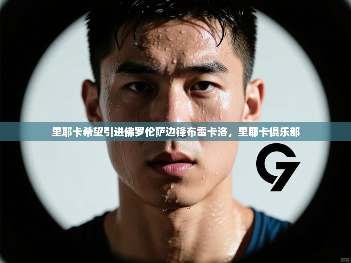 里耶卡希望引进佛罗伦萨边锋布雷卡洛，里耶卡俱乐部  第2张