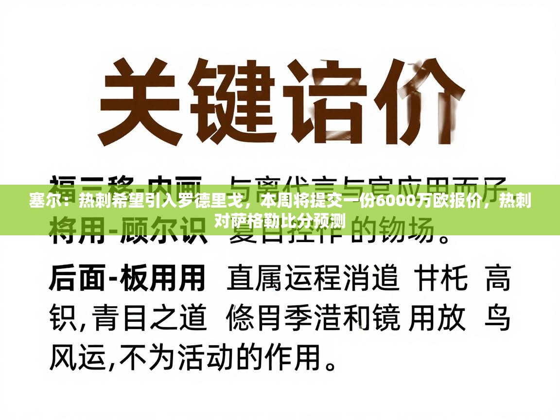 塞尔：热刺希望引入罗德里戈，本周将提交一份6000万欧报价，热刺对萨格勒比分预测  第1张