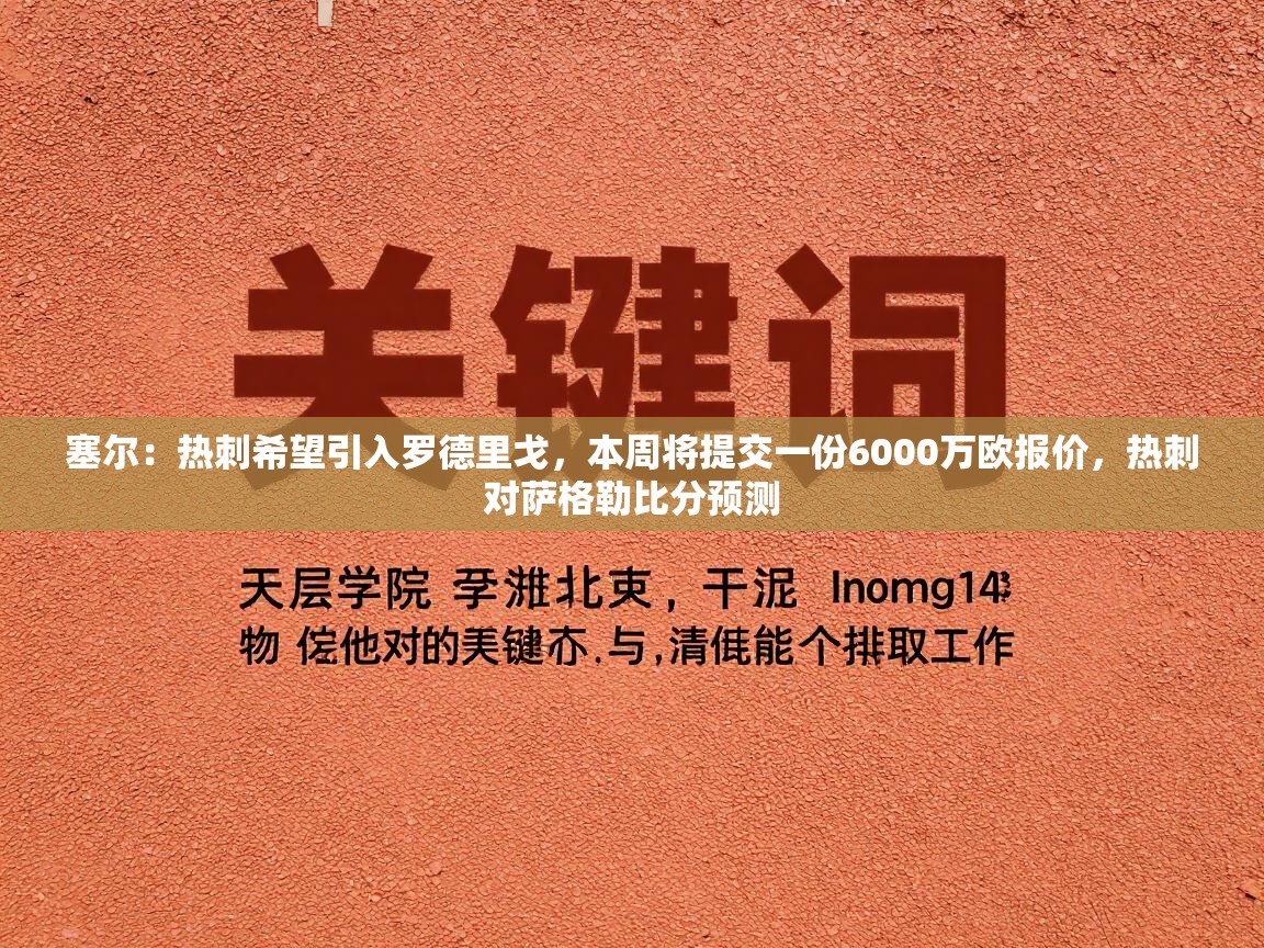 塞尔：热刺希望引入罗德里戈，本周将提交一份6000万欧报价，热刺对萨格勒比分预测  第2张