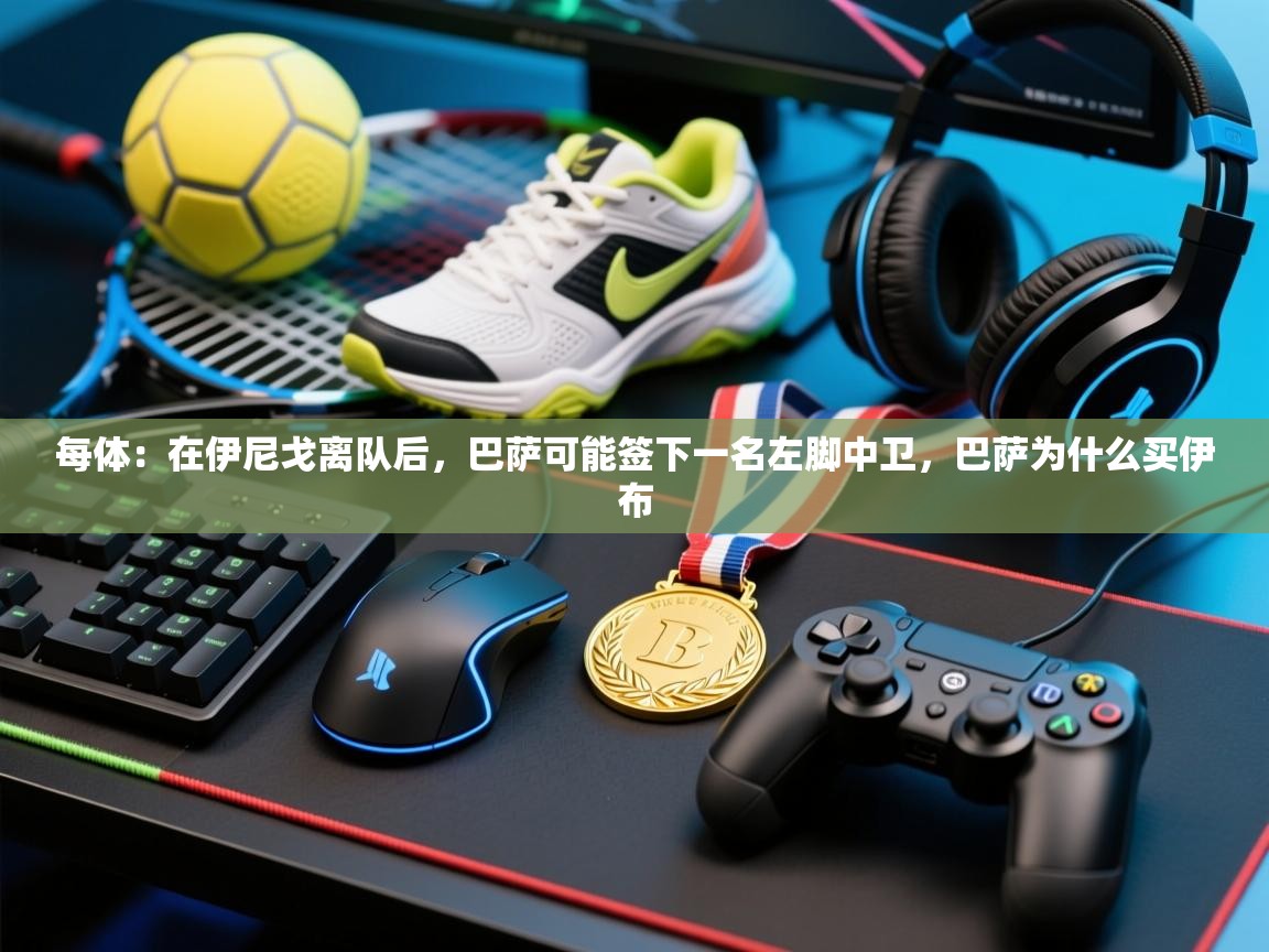 每体：在伊尼戈离队后，巴萨可能签下一名左脚中卫，巴萨为什么买伊布  第2张