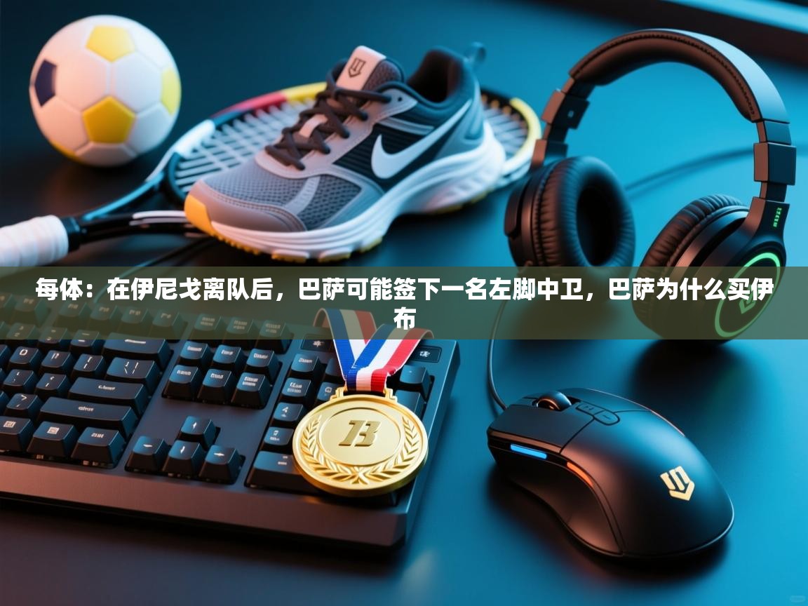 每体：在伊尼戈离队后，巴萨可能签下一名左脚中卫，巴萨为什么买伊布  第1张