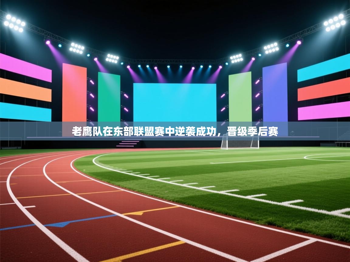 老鹰队在东部联盟赛中逆袭成功，晋级季后赛  第2张