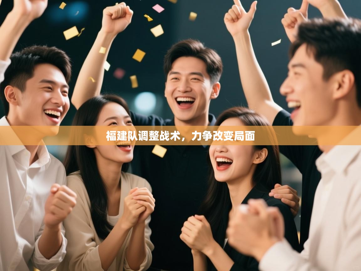 福建队调整战术，力争改变局面  第2张