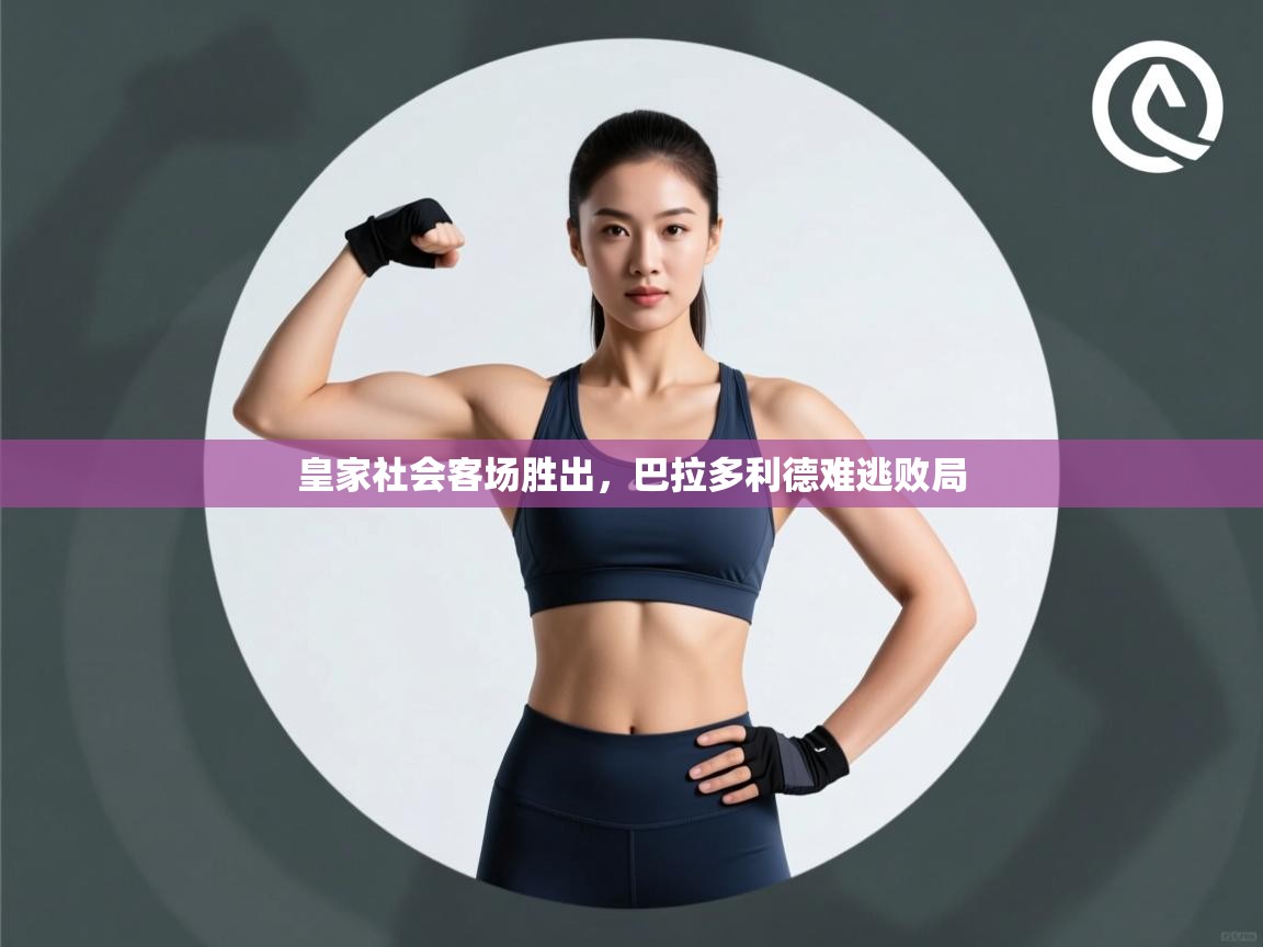 皇家社会客场胜出，巴拉多利德难逃败局  第2张