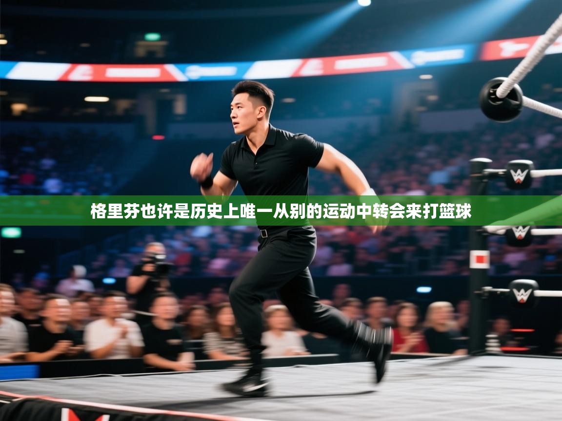 格里芬也许是历史上唯一从别的运动中转会来打篮球  第1张