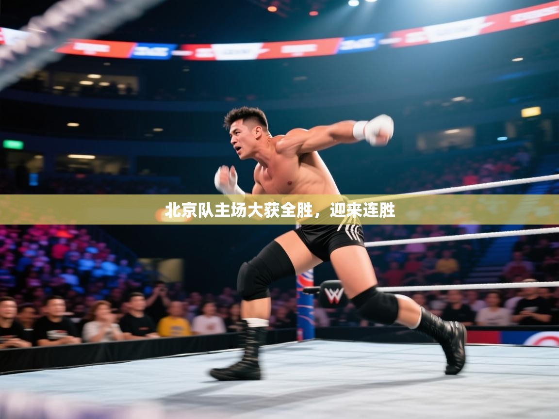 北京队主场大获全胜，迎来连胜  第1张