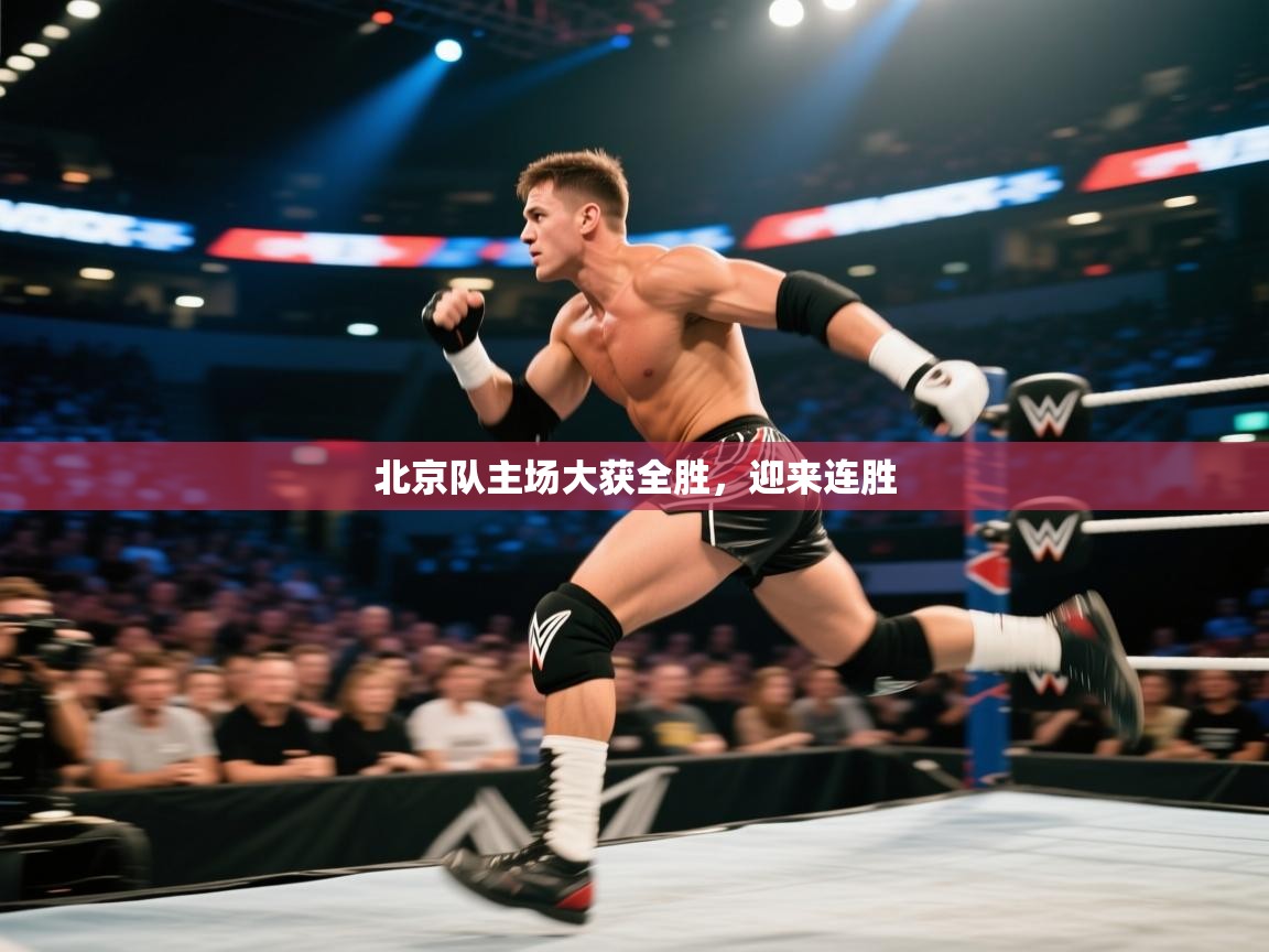 北京队主场大获全胜，迎来连胜  第2张
