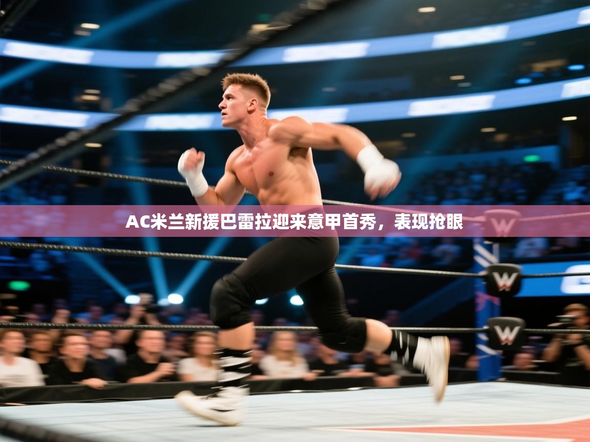 AC米兰新援巴雷拉迎来意甲首秀，表现抢眼  第2张