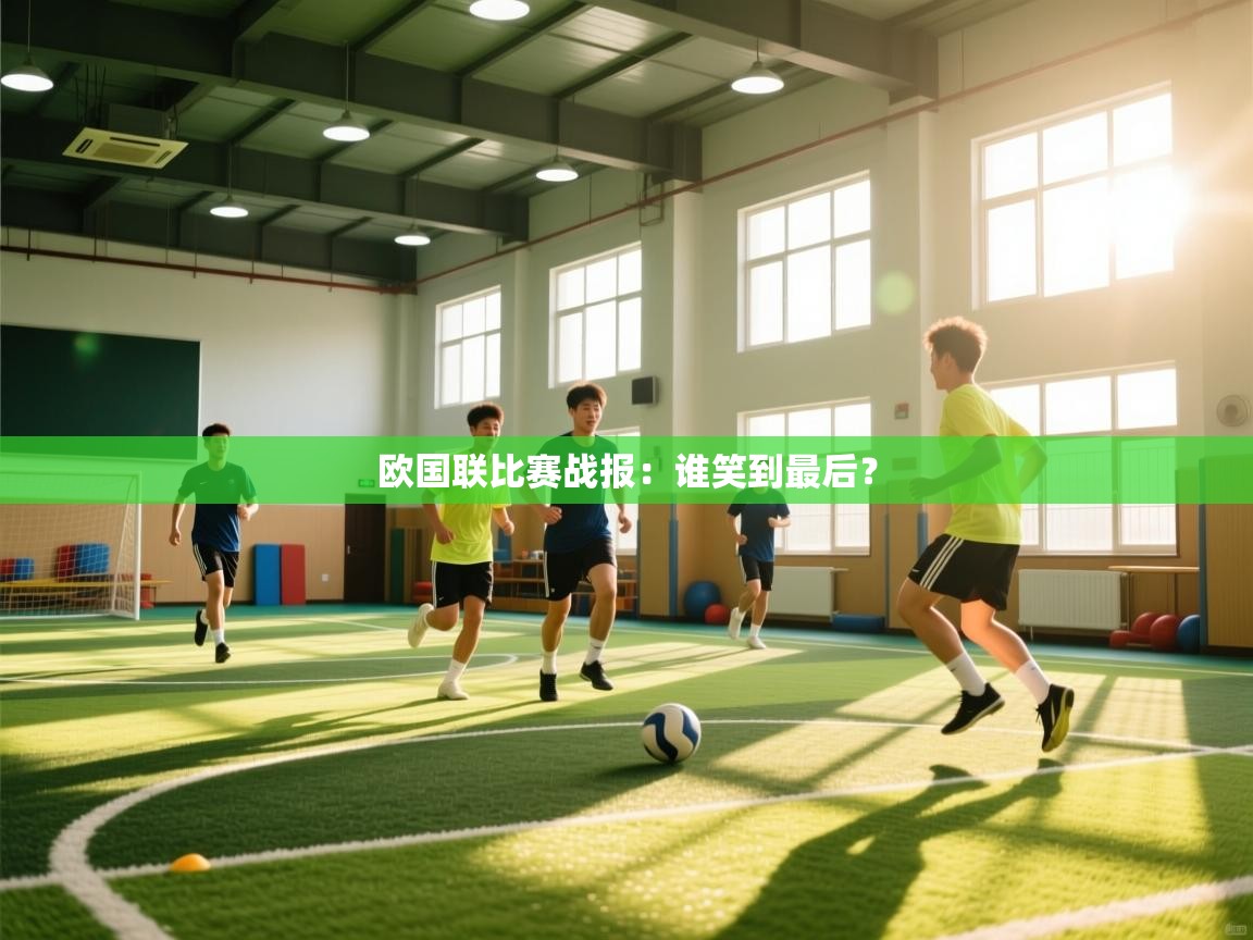 欧国联比赛战报：谁笑到最后？  第1张