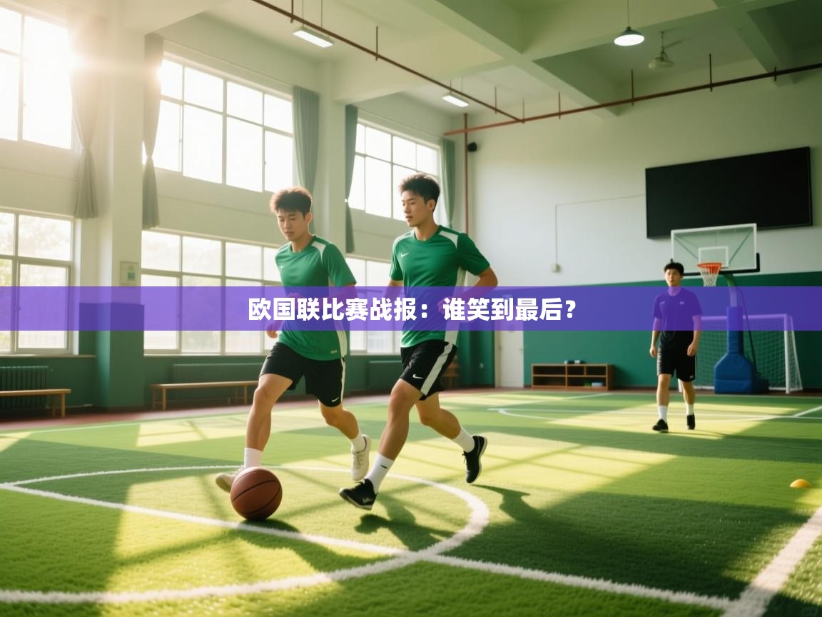 欧国联比赛战报：谁笑到最后？  第2张