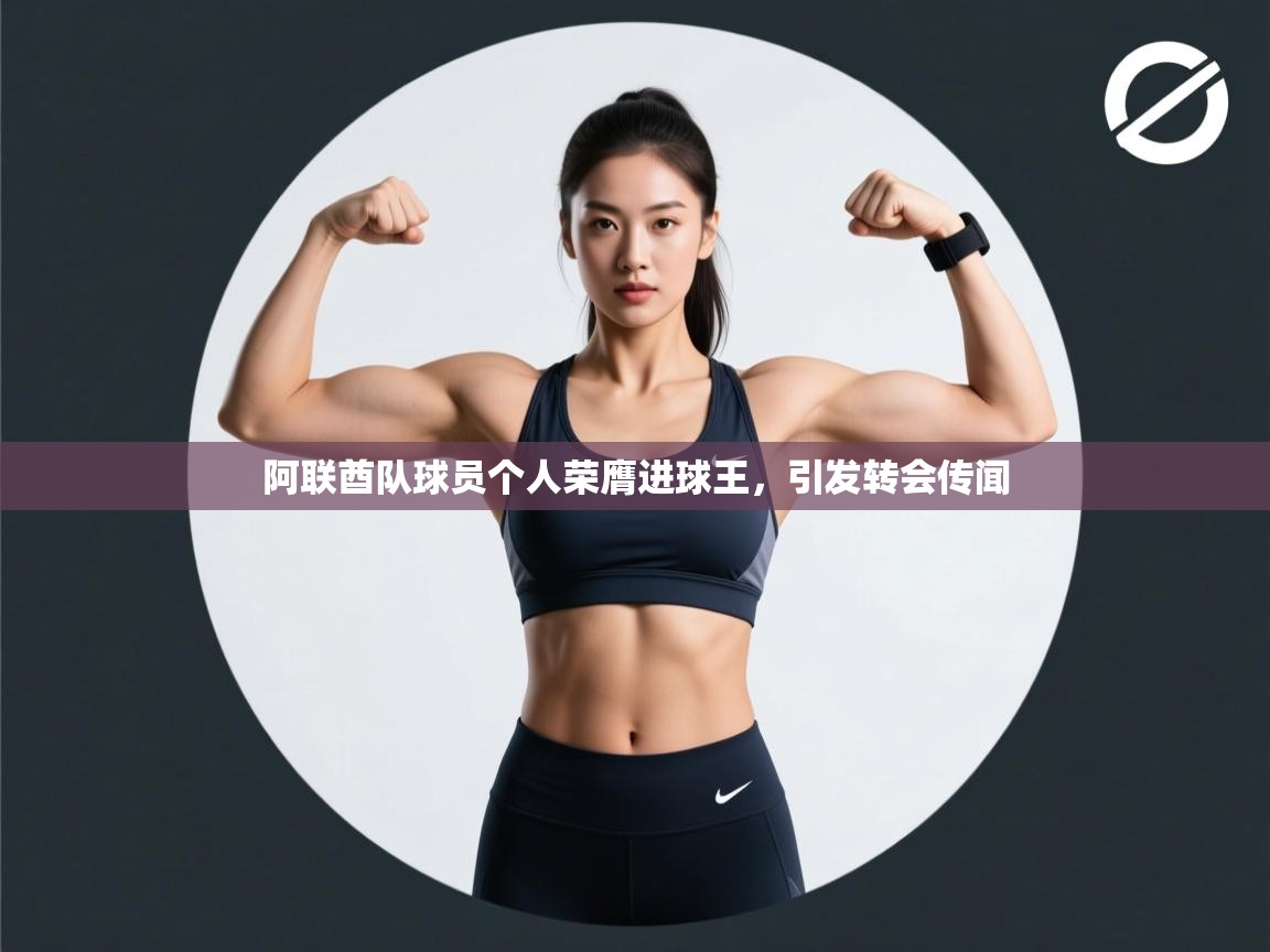 阿联酋队球员个人荣膺进球王,引发转会传闻 第1张