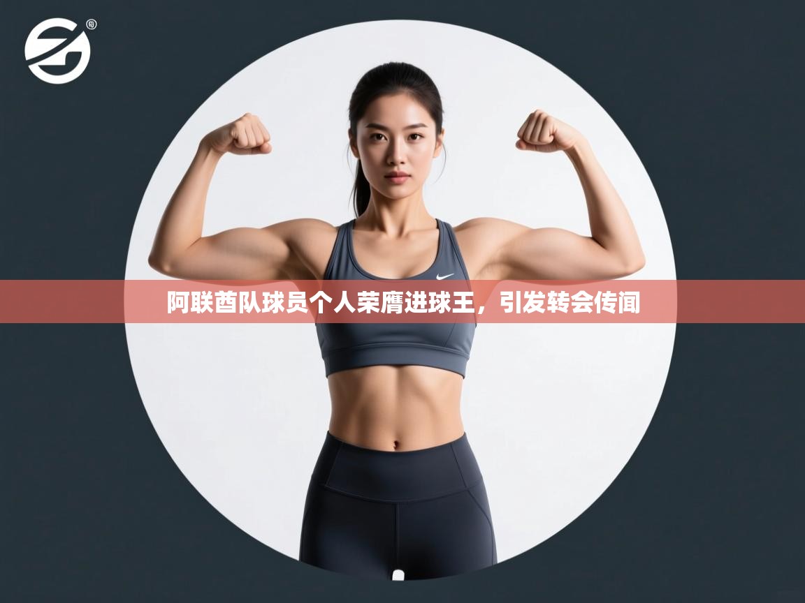 阿联酋队球员个人荣膺进球王,引发转会传闻 第2张