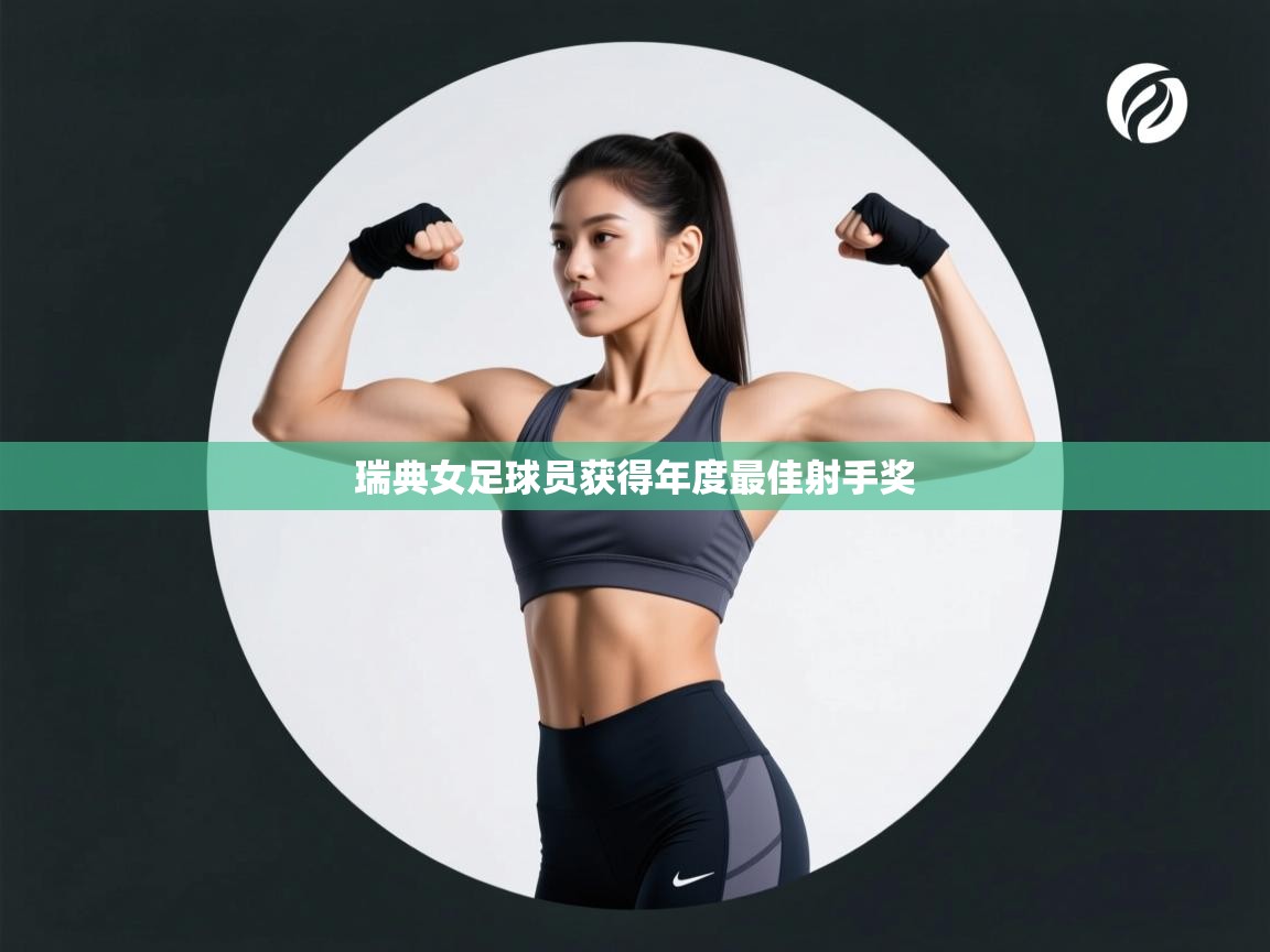 瑞典女足球员获得年度最佳射手奖  第1张