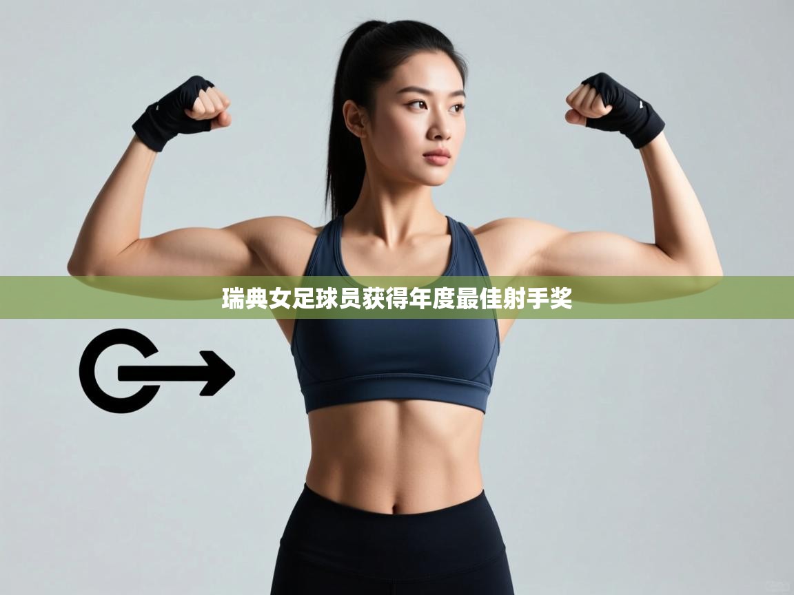 瑞典女足球员获得年度最佳射手奖  第2张