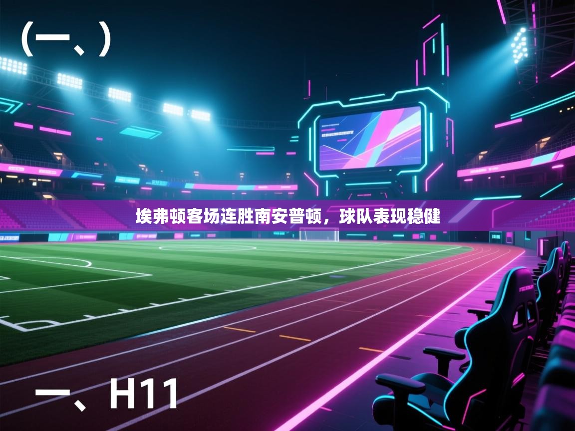 埃弗顿客场连胜南安普顿，球队表现稳健  第1张