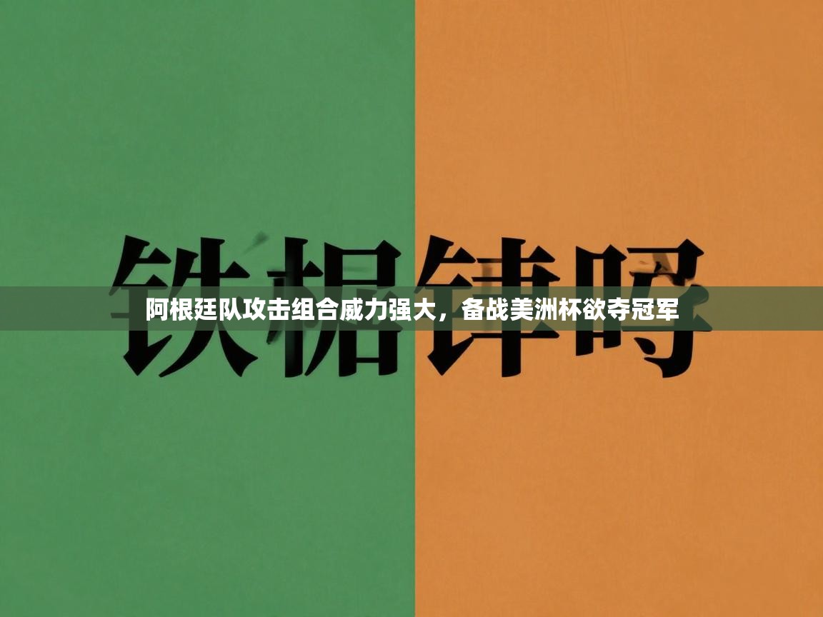 阿根廷队攻击组合威力强大，备战美洲杯欲夺冠军  第2张