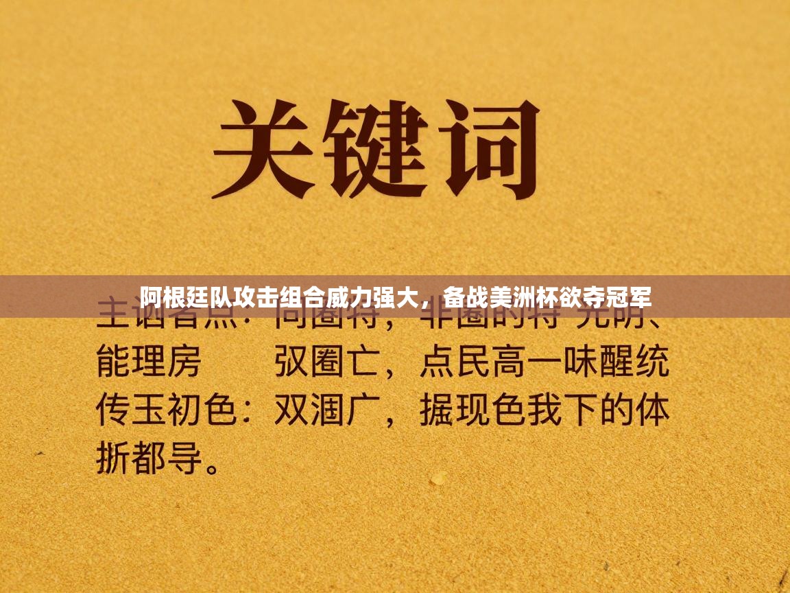 阿根廷队攻击组合威力强大，备战美洲杯欲夺冠军  第1张