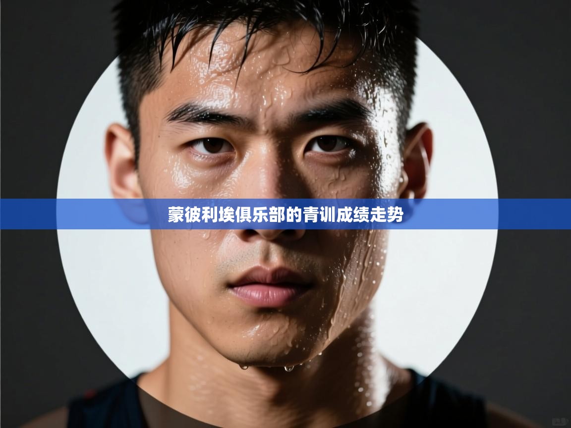 蒙彼利埃俱乐部的青训成绩走势 第2张