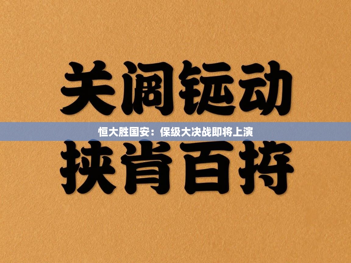 恒大胜国安:保级大决战即将上演 第2张