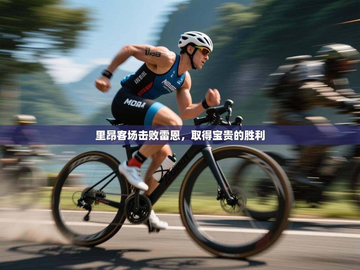 里昂客场击败雷恩，取得宝贵的胜利  第1张