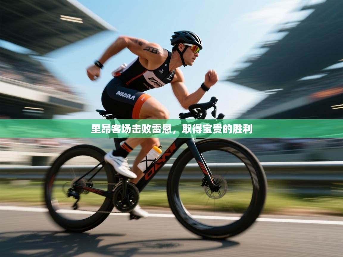 里昂客场击败雷恩，取得宝贵的胜利  第2张