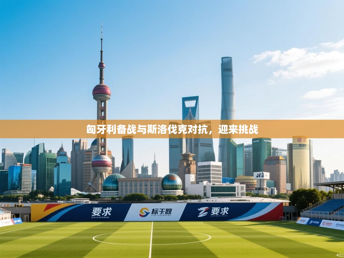 匈牙利备战与斯洛伐克对抗，迎来挑战  第1张