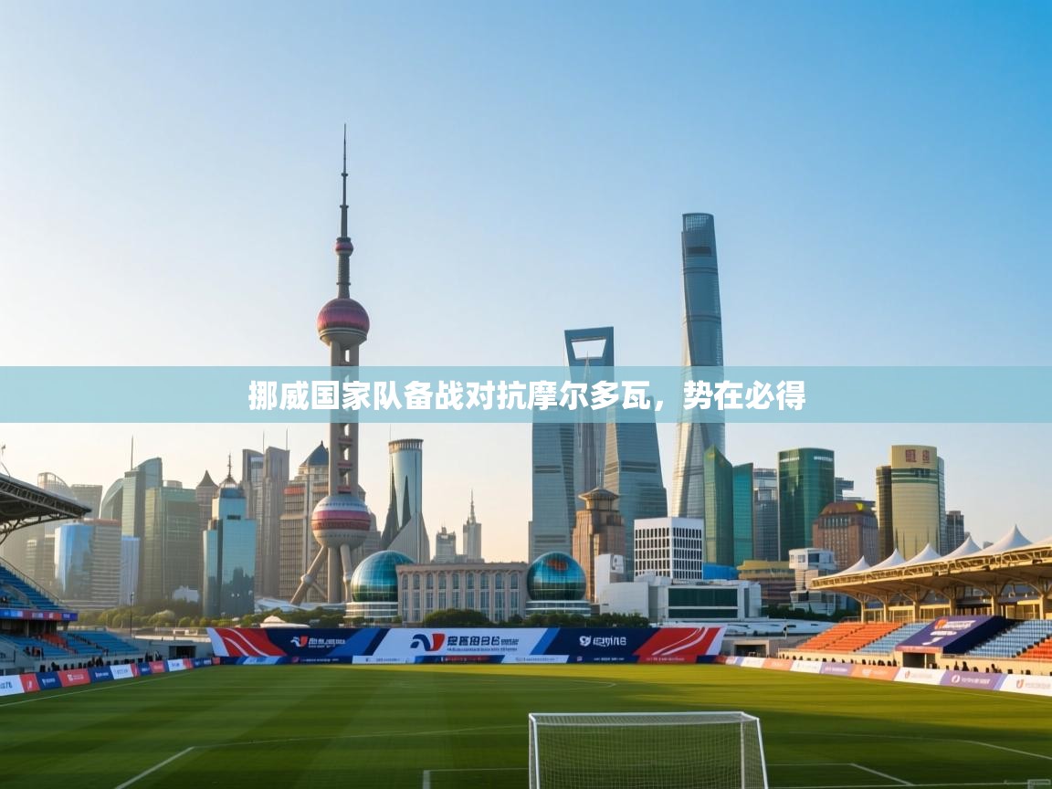 挪威国家队备战对抗摩尔多瓦，势在必得  第2张