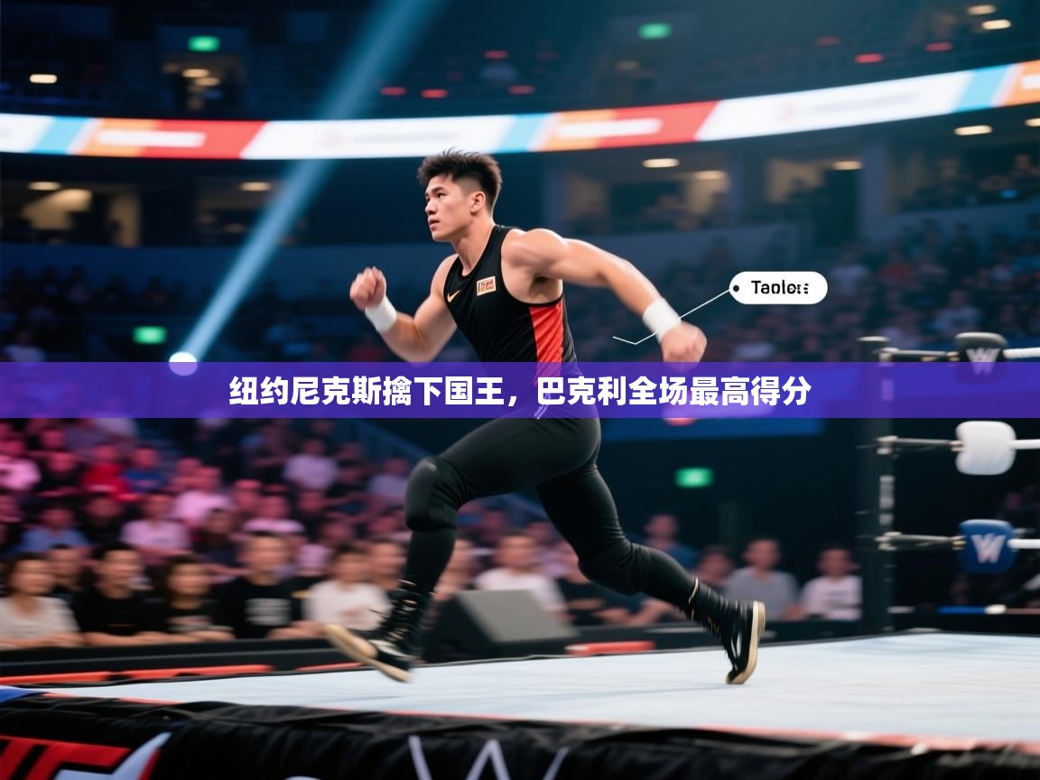 纽约尼克斯擒下国王，巴克利全场最高得分  第1张