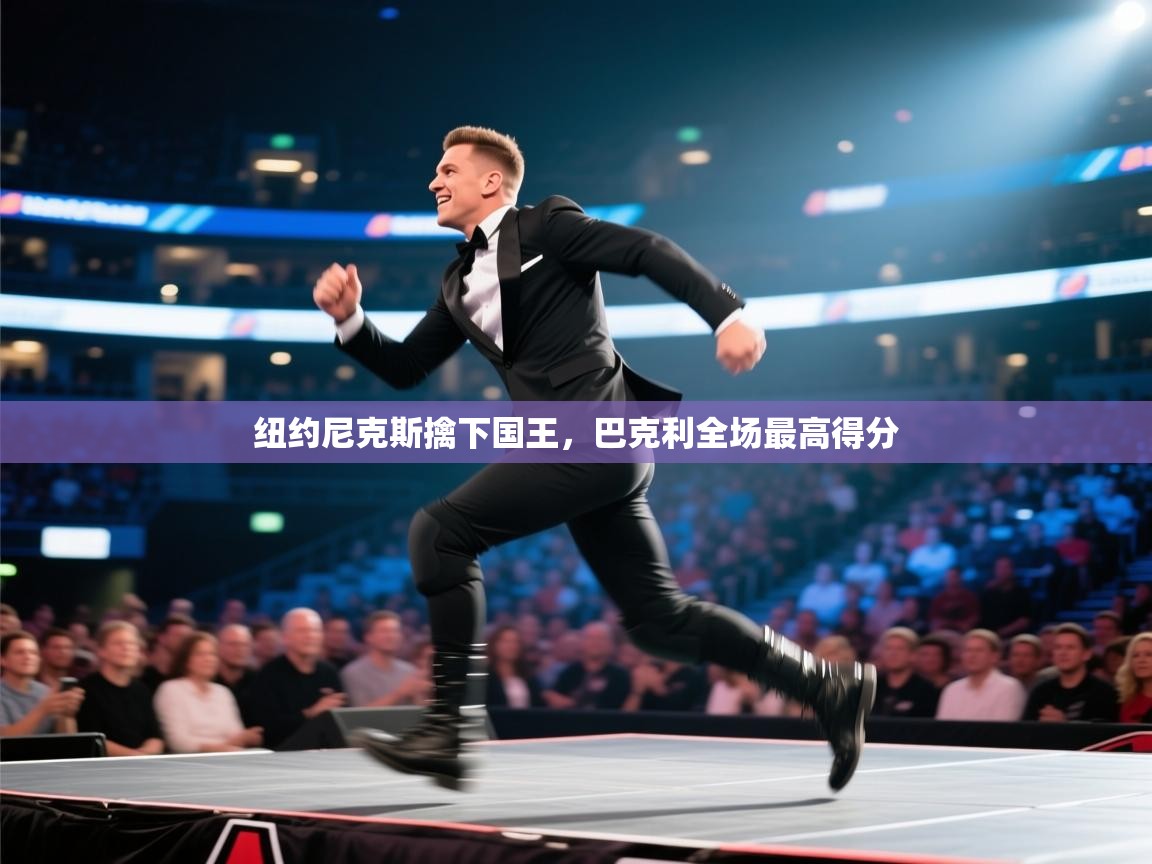 纽约尼克斯擒下国王，巴克利全场最高得分  第2张