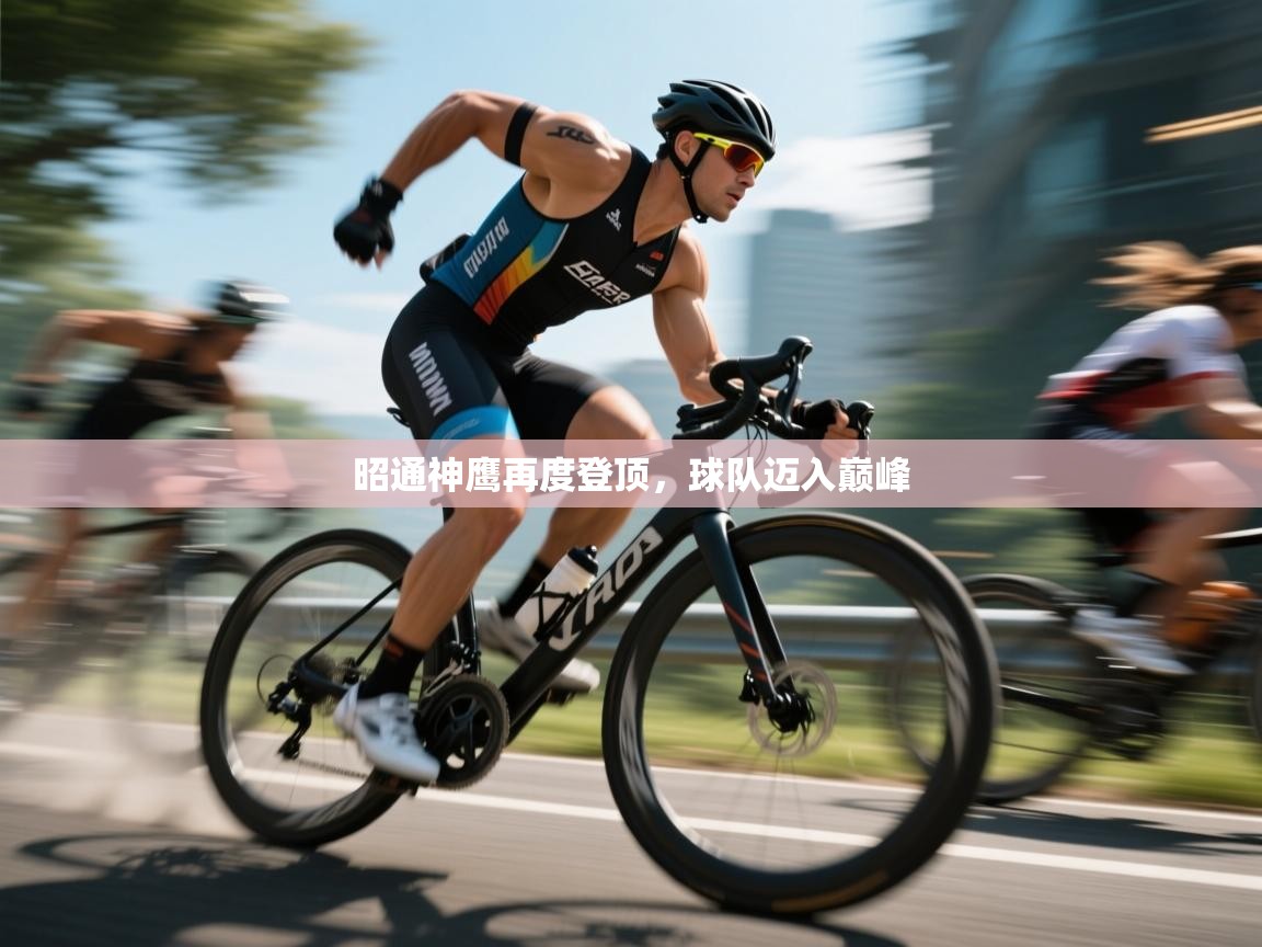 昭通神鹰再度登顶，球队迈入巅峰  第2张