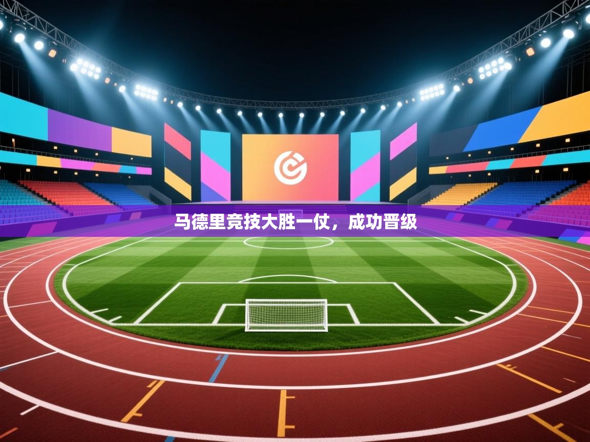 马德里竞技大胜一仗，成功晋级  第1张