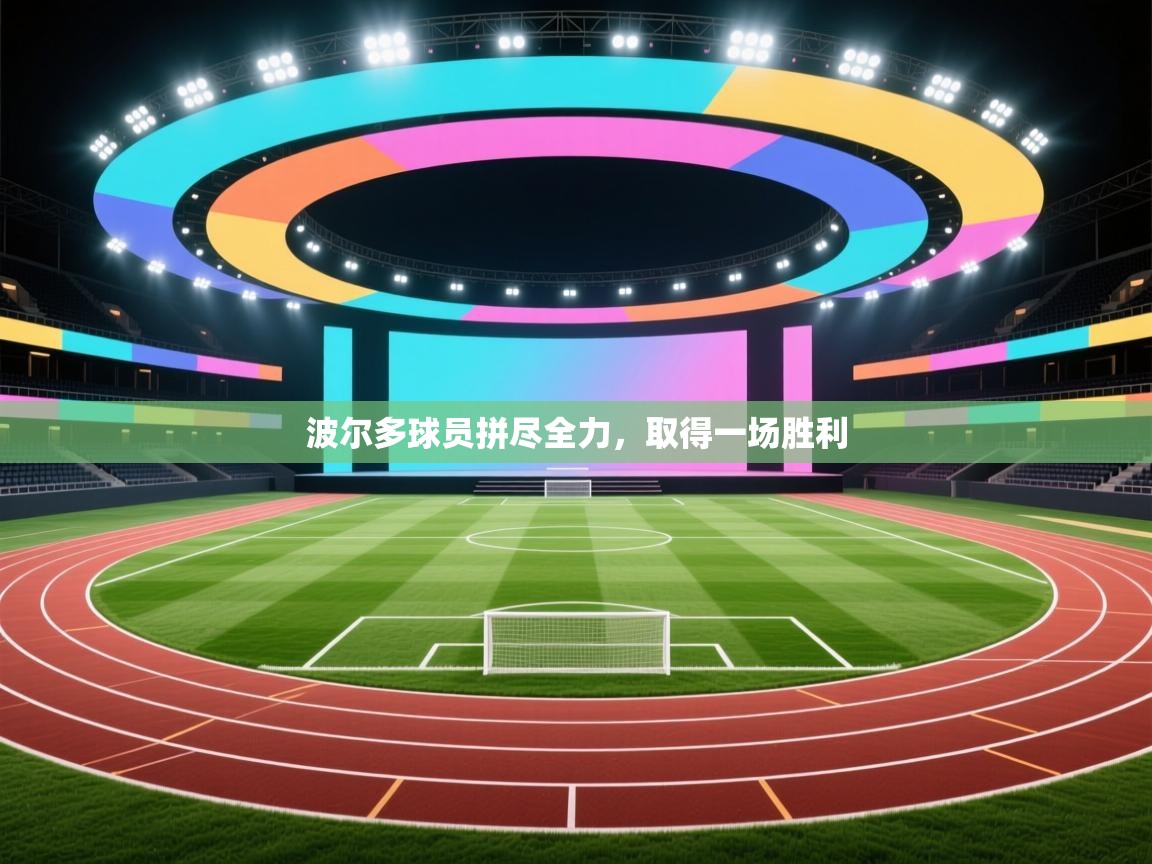 波尔多球员拼尽全力，取得一场胜利  第2张