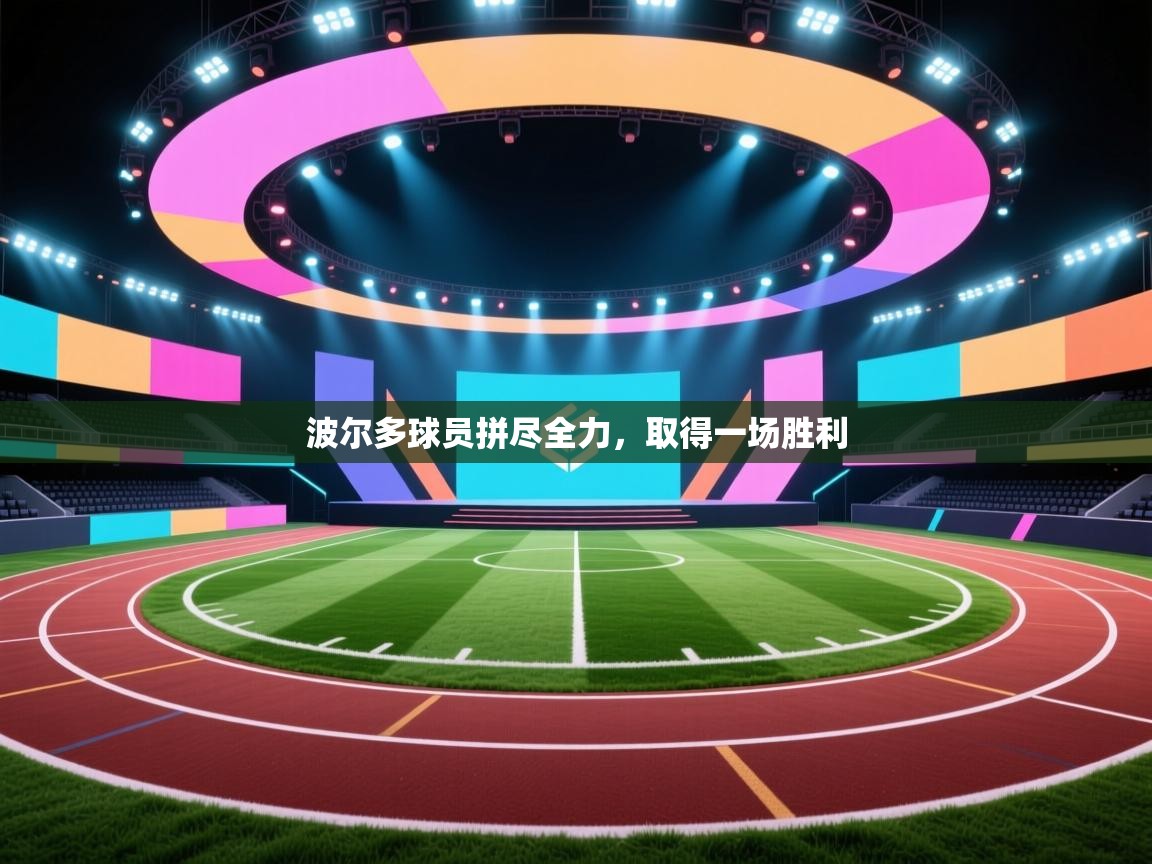 波尔多球员拼尽全力，取得一场胜利  第1张