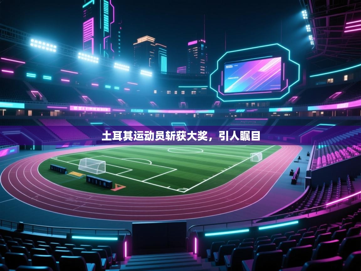土耳其运动员斩获大奖，引人瞩目  第1张
