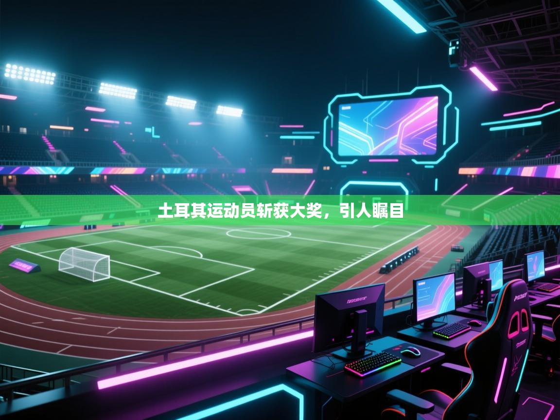 土耳其运动员斩获大奖，引人瞩目  第2张