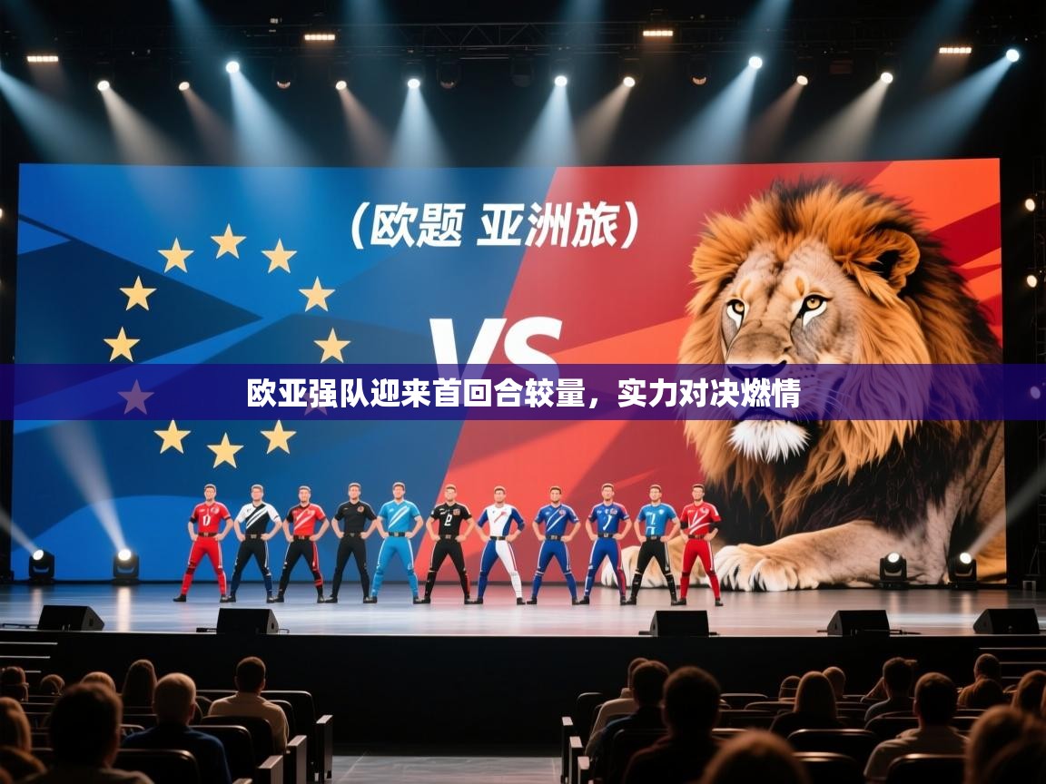 欧亚强队迎来首回合较量，实力对决燃情  第1张