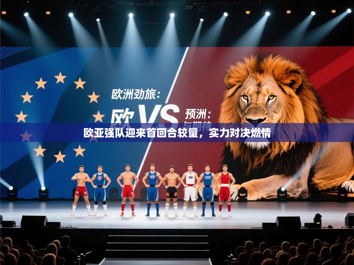 欧亚强队迎来首回合较量，实力对决燃情  第2张